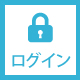 ログイン