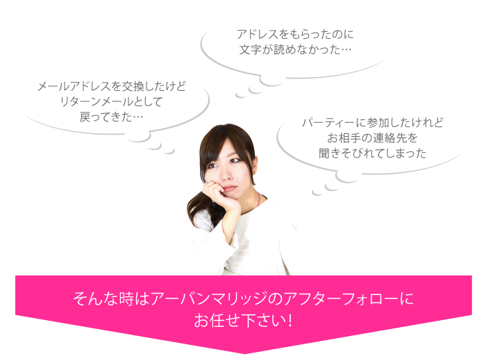 そんな時はアーバンマリッジのアフターフォローにお任せ下さい!