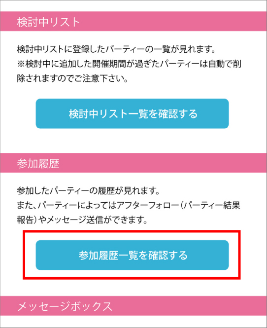 「参加履歴一覧を確認する」ボタンをクリック