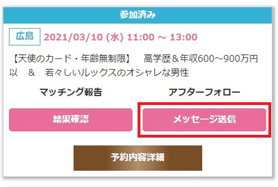 マッチング報告の結果確認をクリック