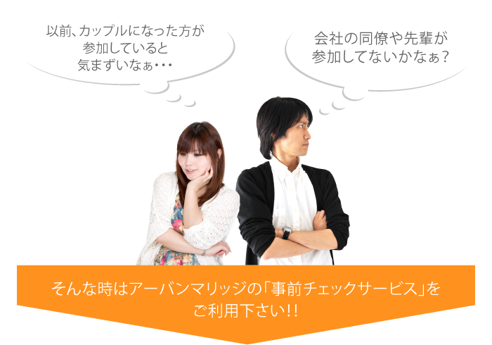 そんな時はアーバンマリッジの「事前チェックサービス」をご利用下さい!!