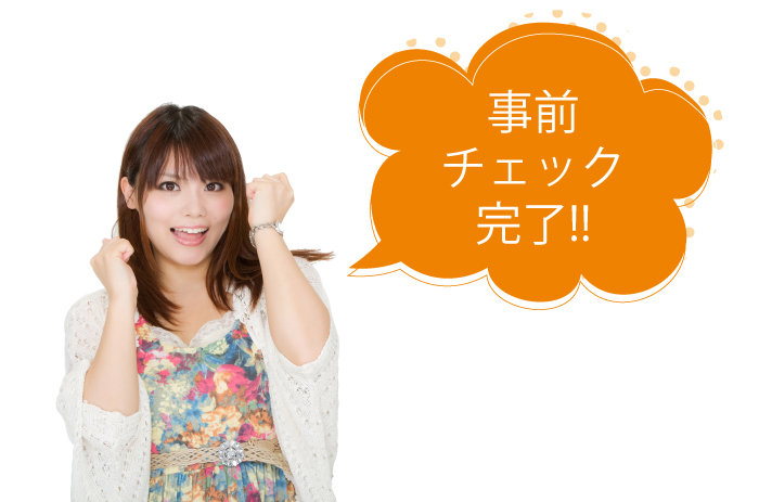 事前チェック完了!!