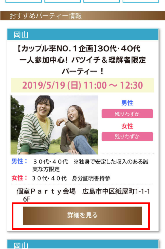 参加したいパーティーをオンライン予約する