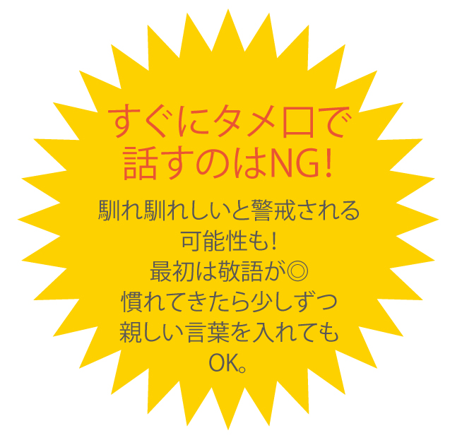 すぐにタメ口で話すのはNG!
