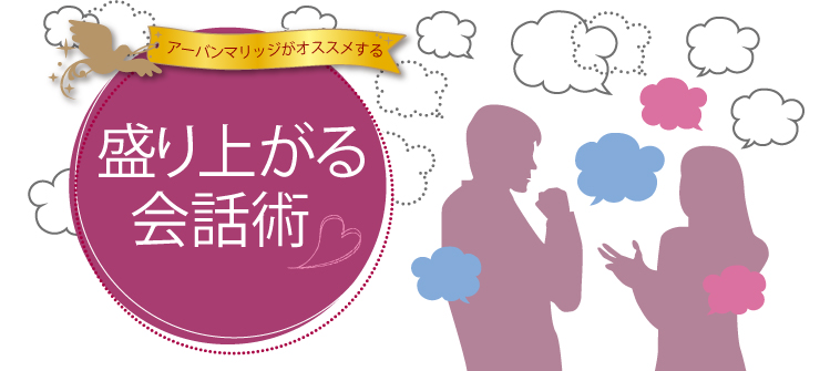 盛り上がる会話術