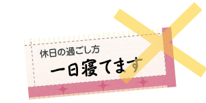 休日の過ごし方