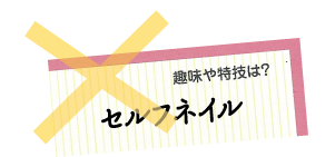 自分の印象