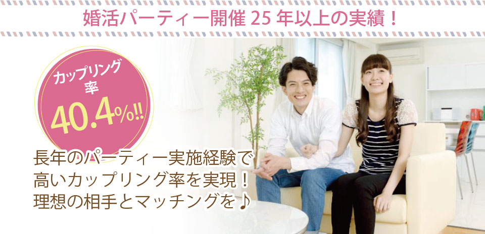 婚活パーティー開催20年以上の実績！