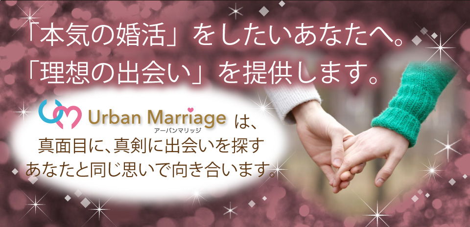 「本気の婚活」をしたいあなたへ