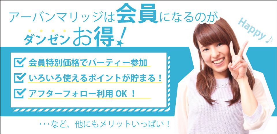 アーバンマリッジは会員になるのがダンゼンお得！