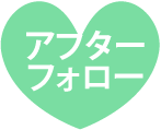 アフターフォロー