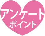 アンケートポイント