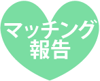 マッチング報告