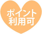 ポイント利用可