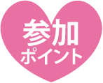 参加ポイント