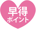 早得ポイント