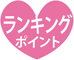 ランキングポイント